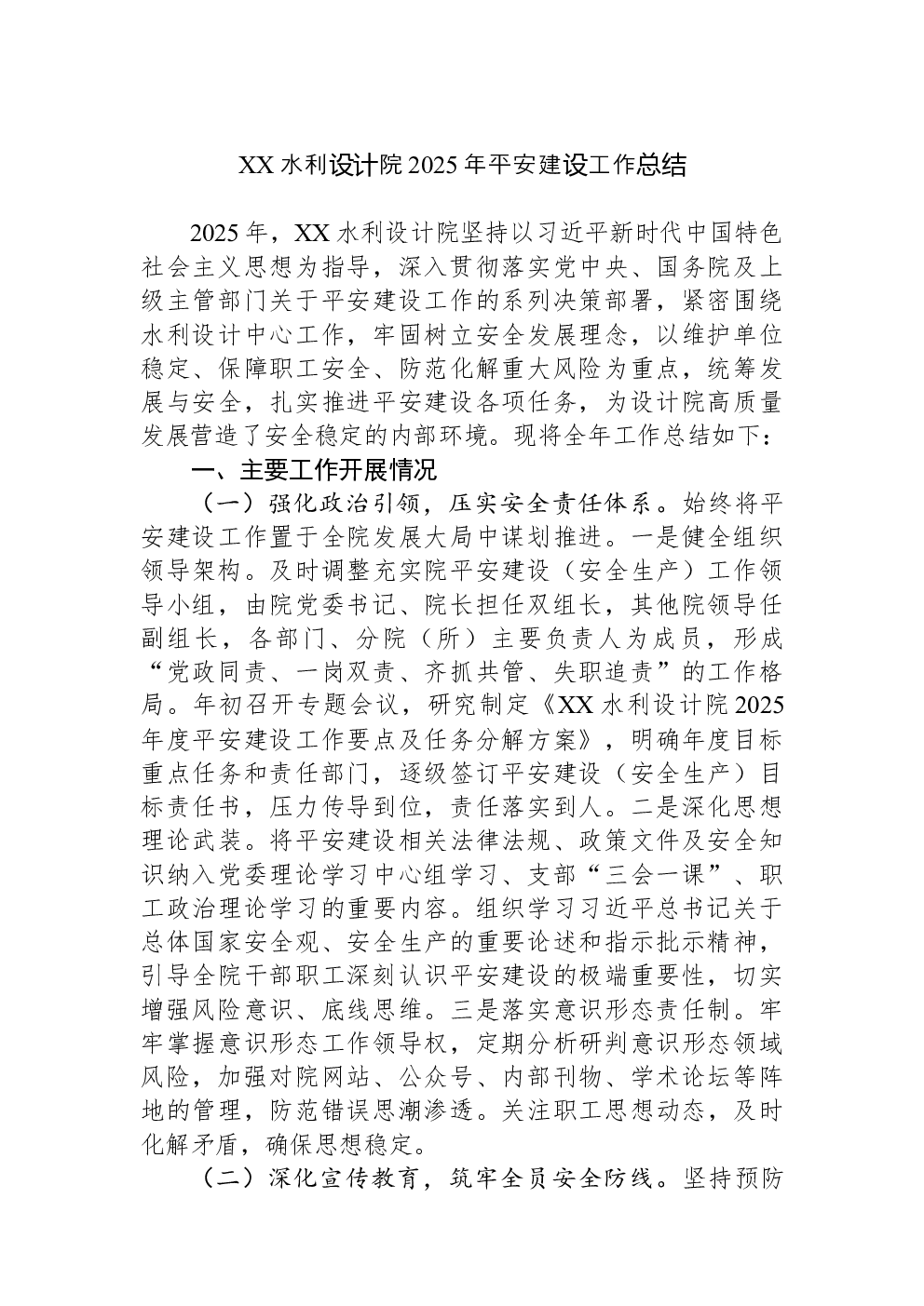 XX水利设计院2025年平安建设工作总结
