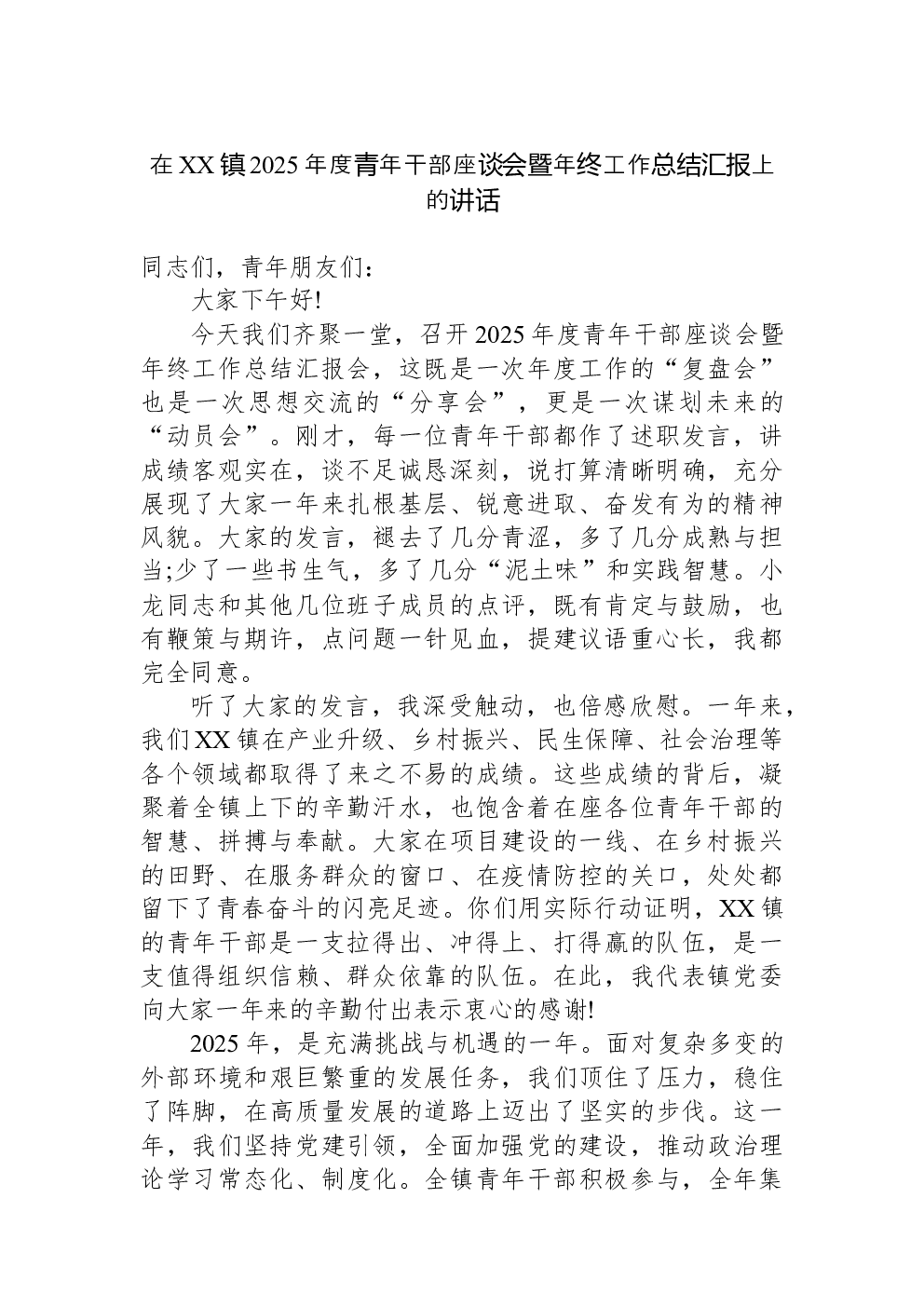 在XX镇2025年度青年干部座谈会暨年终工作总结汇报上的讲话