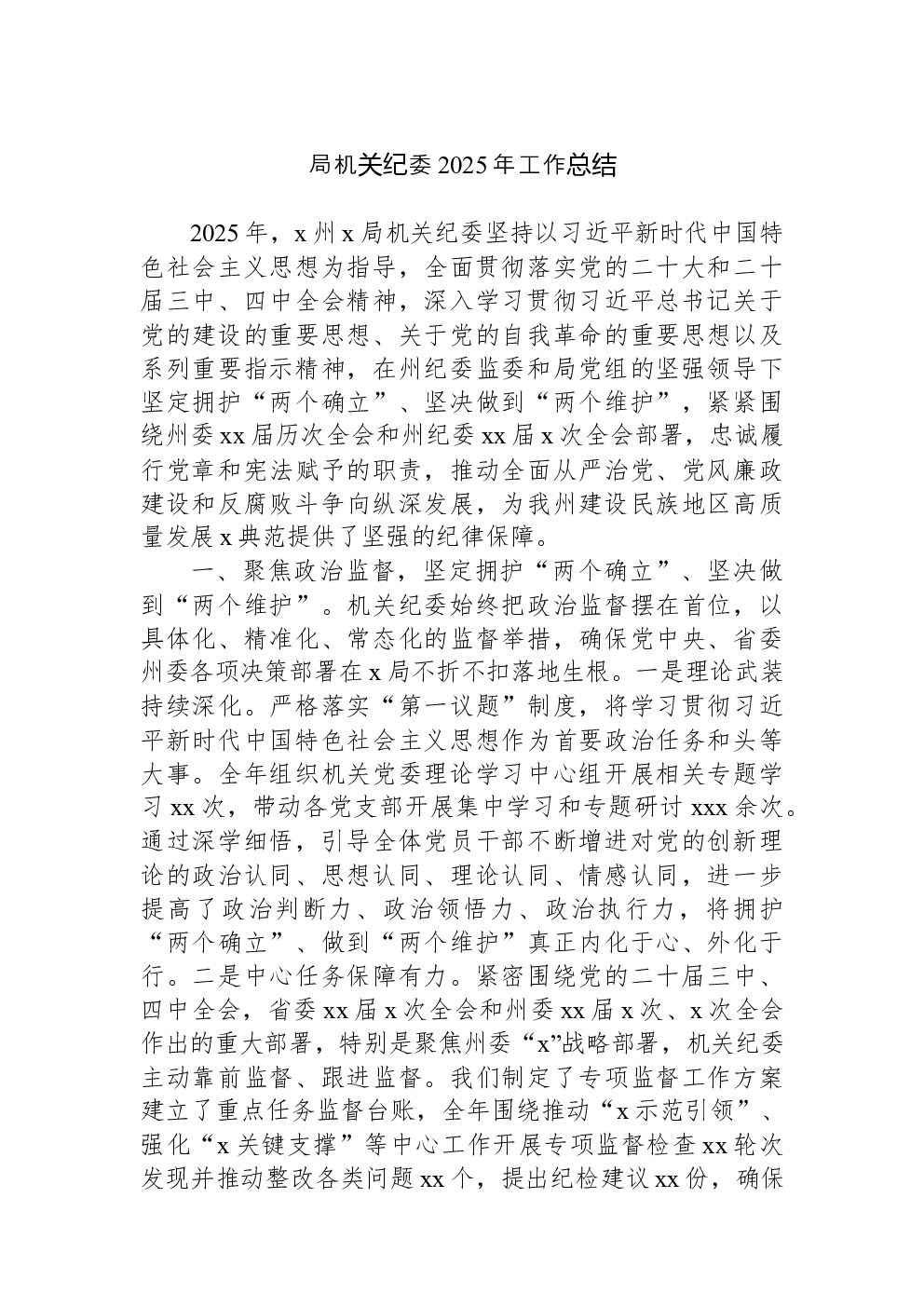 局机关纪委2025年工作总结