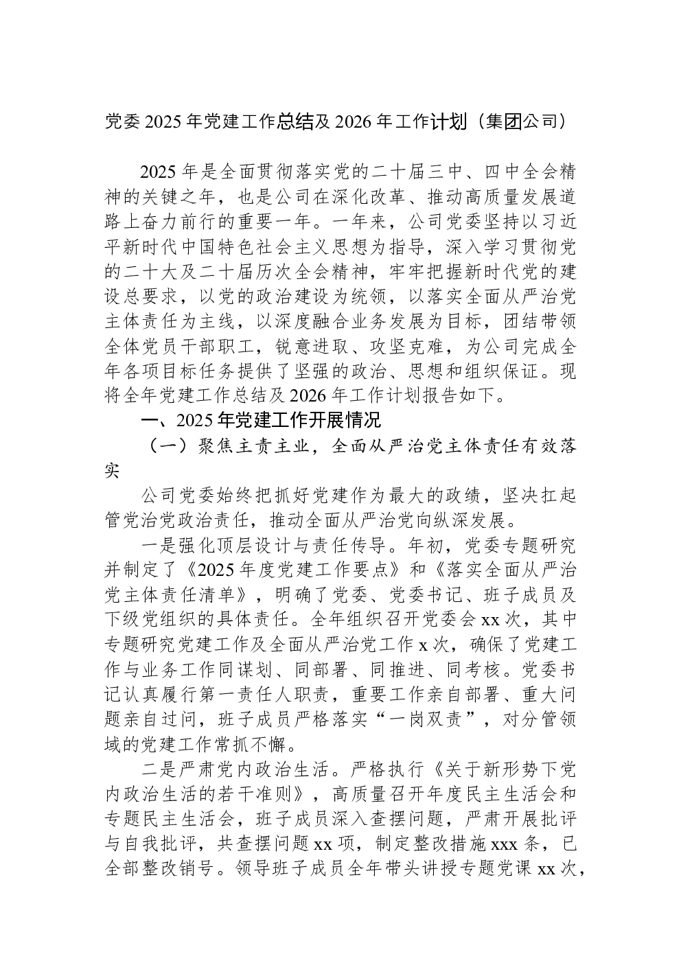 党委2025年党建工作总结及2026年工作计划（集团公司）
