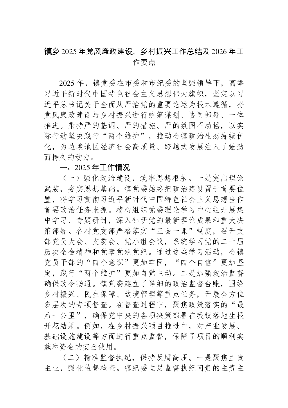 镇乡2025年党风廉政建设、乡村振兴工作总结及2026年工作要点