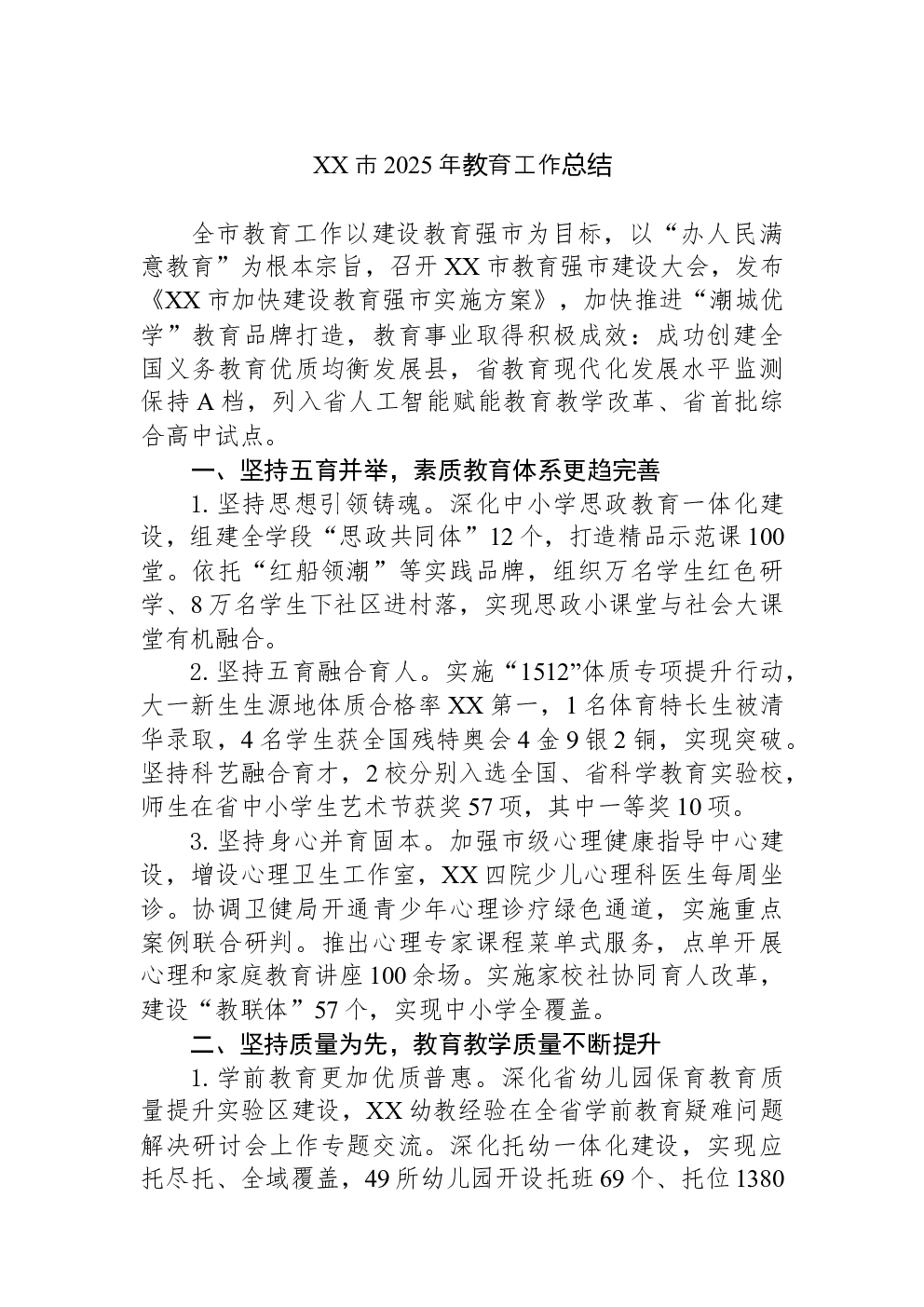 XX市2025年教育工作总结