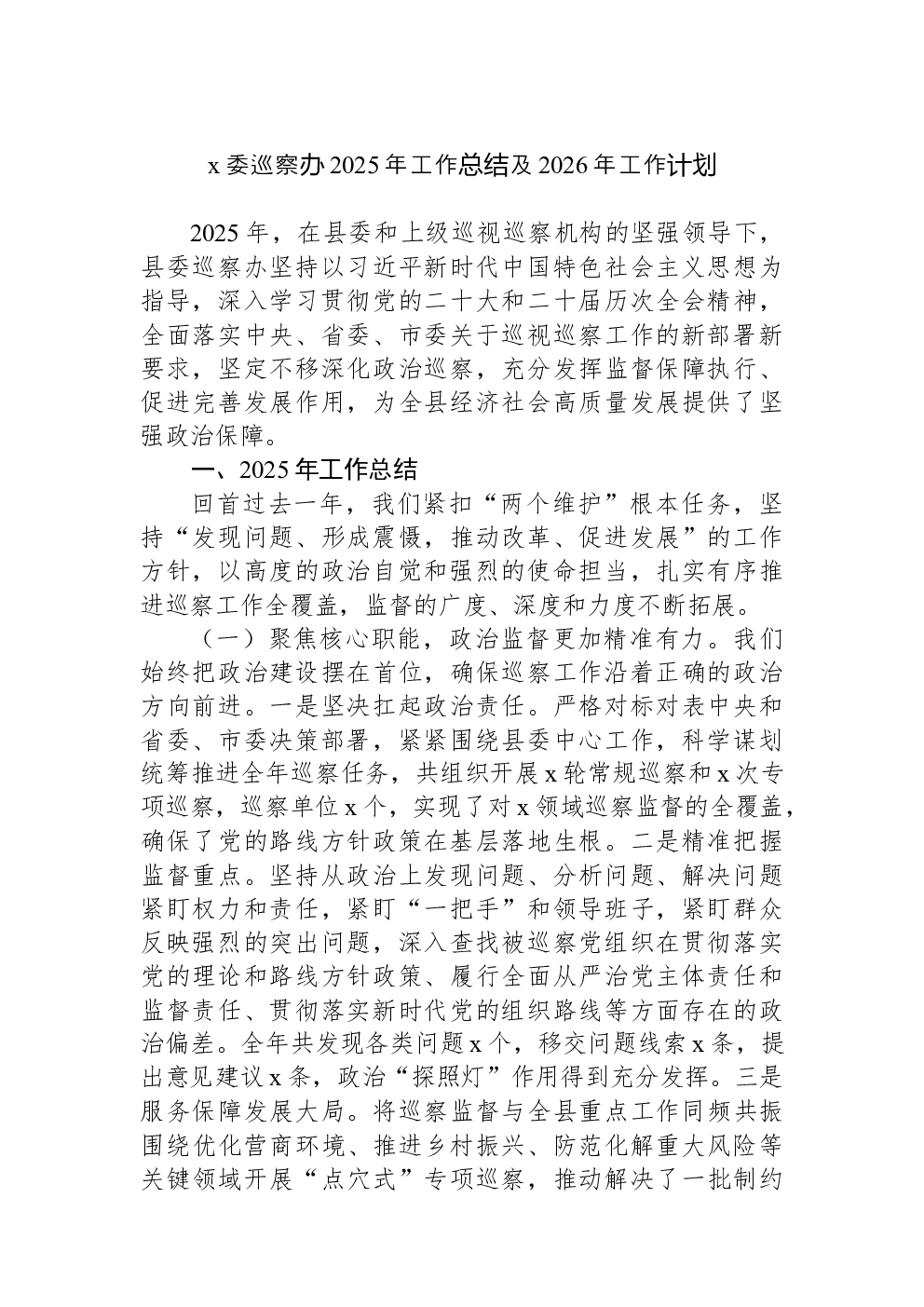 x委巡察办2025年工作总结及2026年工作计划