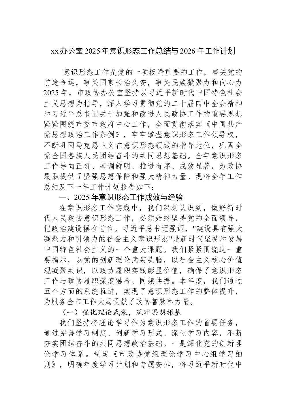 xx办公室2025年意识形态工作总结与2026年工作计划