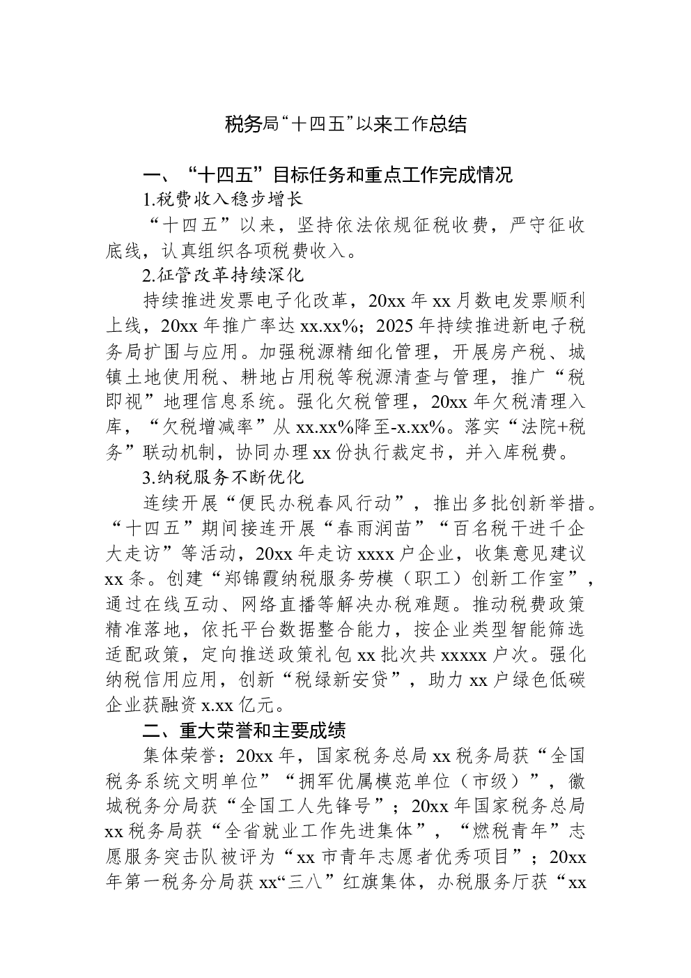 税务局“十四五”以来工作总结