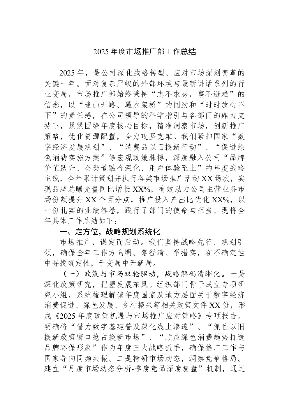 2025年度市场推广部工作总结
