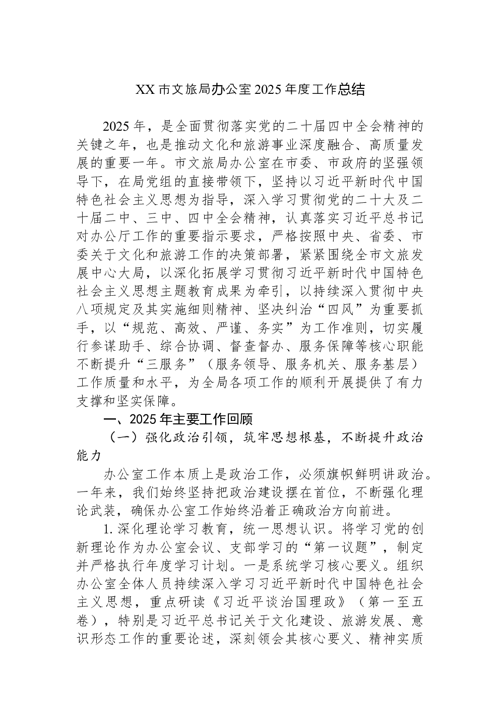 XX市文旅局办公室2025年度工作总结