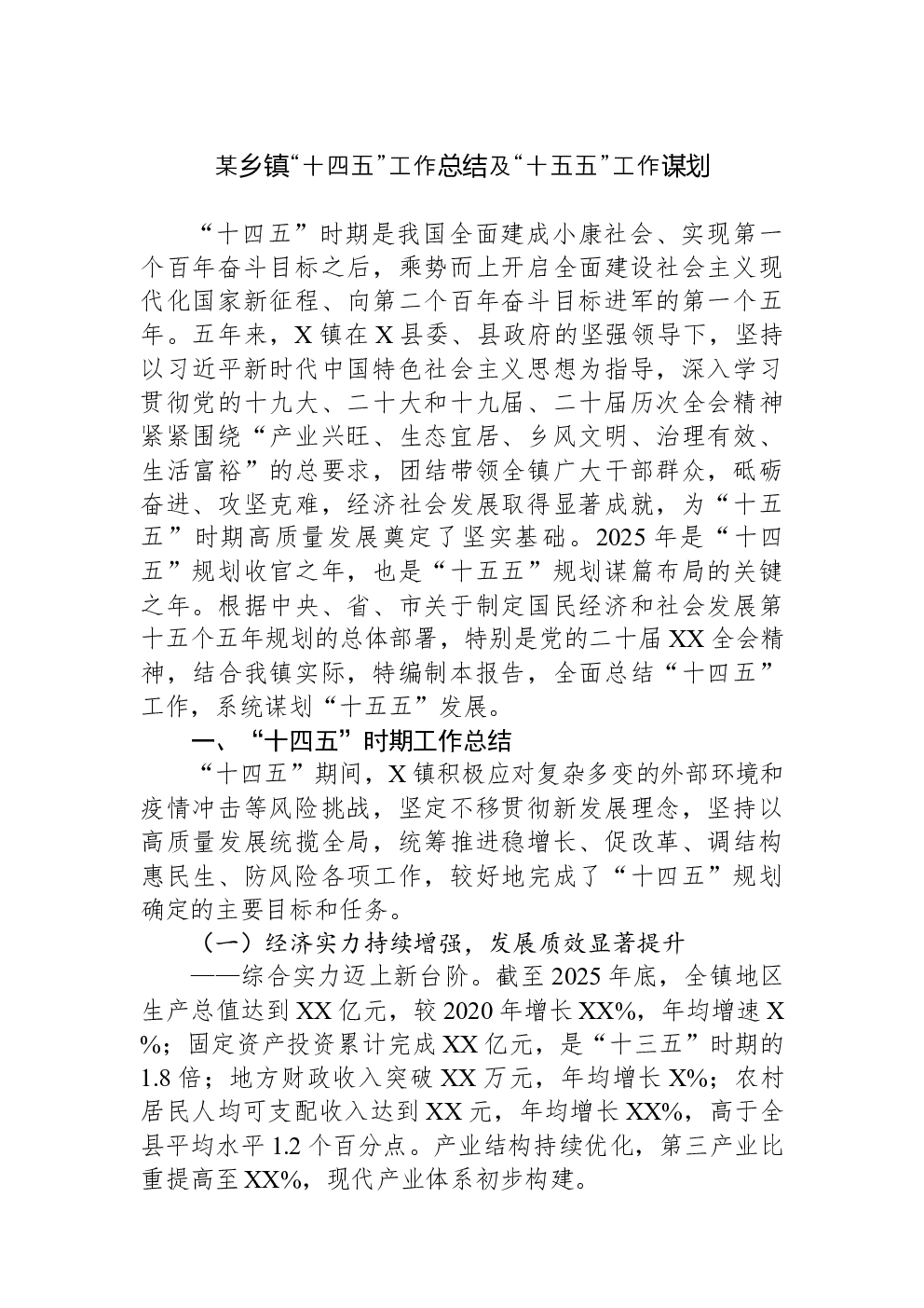 某乡镇“十四五”工作总结及“十五五”工作谋划