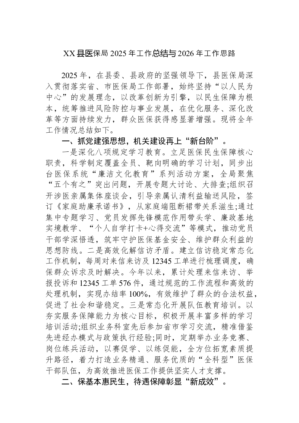 XX县医保局2025年工作总结与2026年工作思路