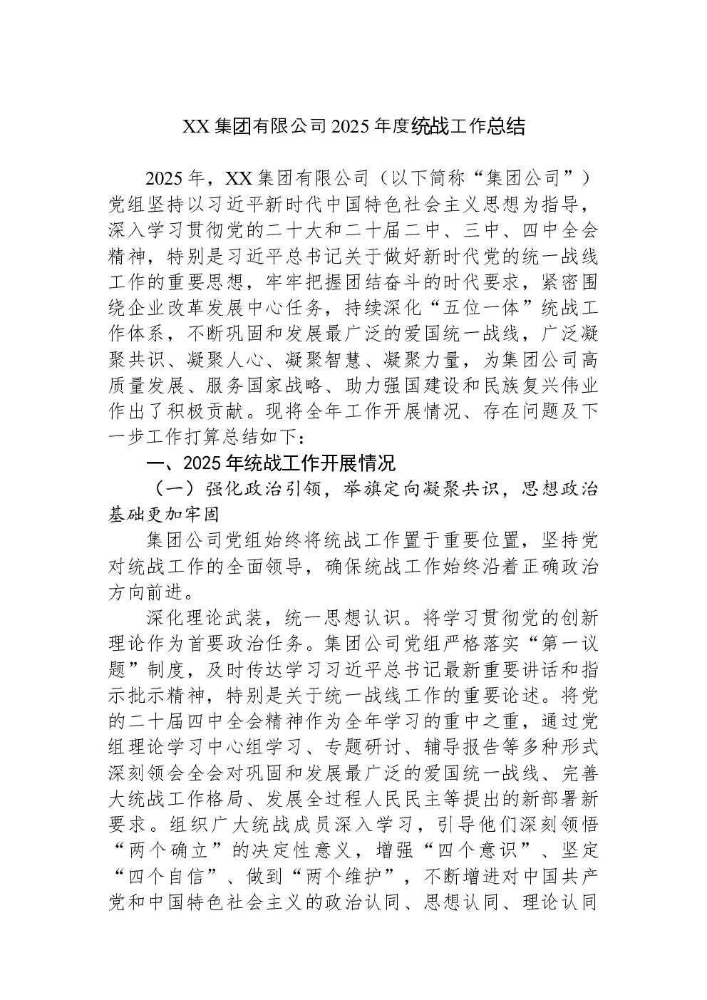 XX集团有限公司2025年度统战工作总结
