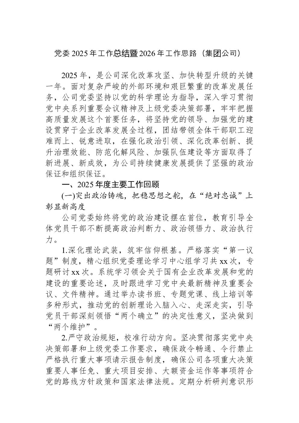 党委2025年工作总结暨2026年工作思路（集团公司）