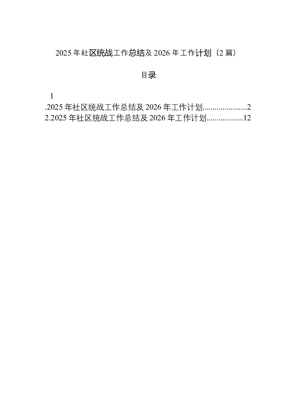 （2篇）2025年社区统战工作总结及2026年工作计划