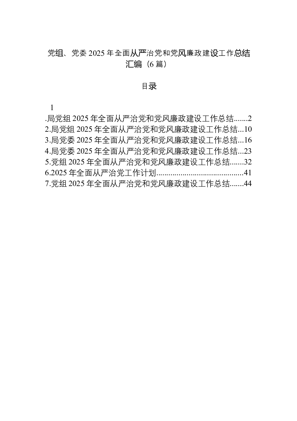 （6篇）党组、党委2025年全面从严治党和党风廉政建设工作总结汇编