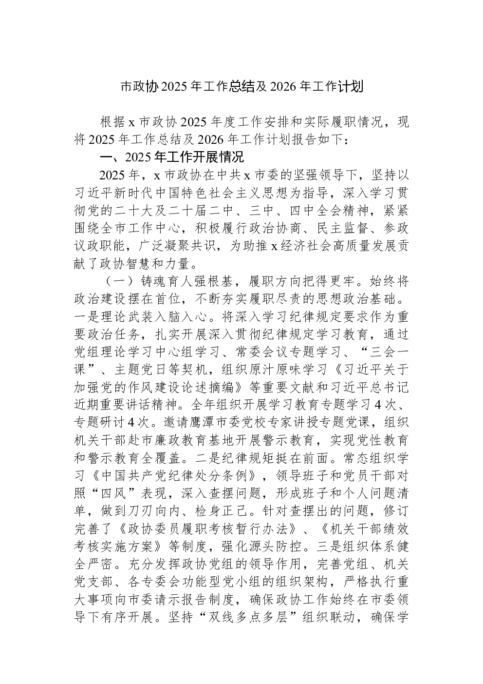 市政协2025年工作总结及2026年工作计划