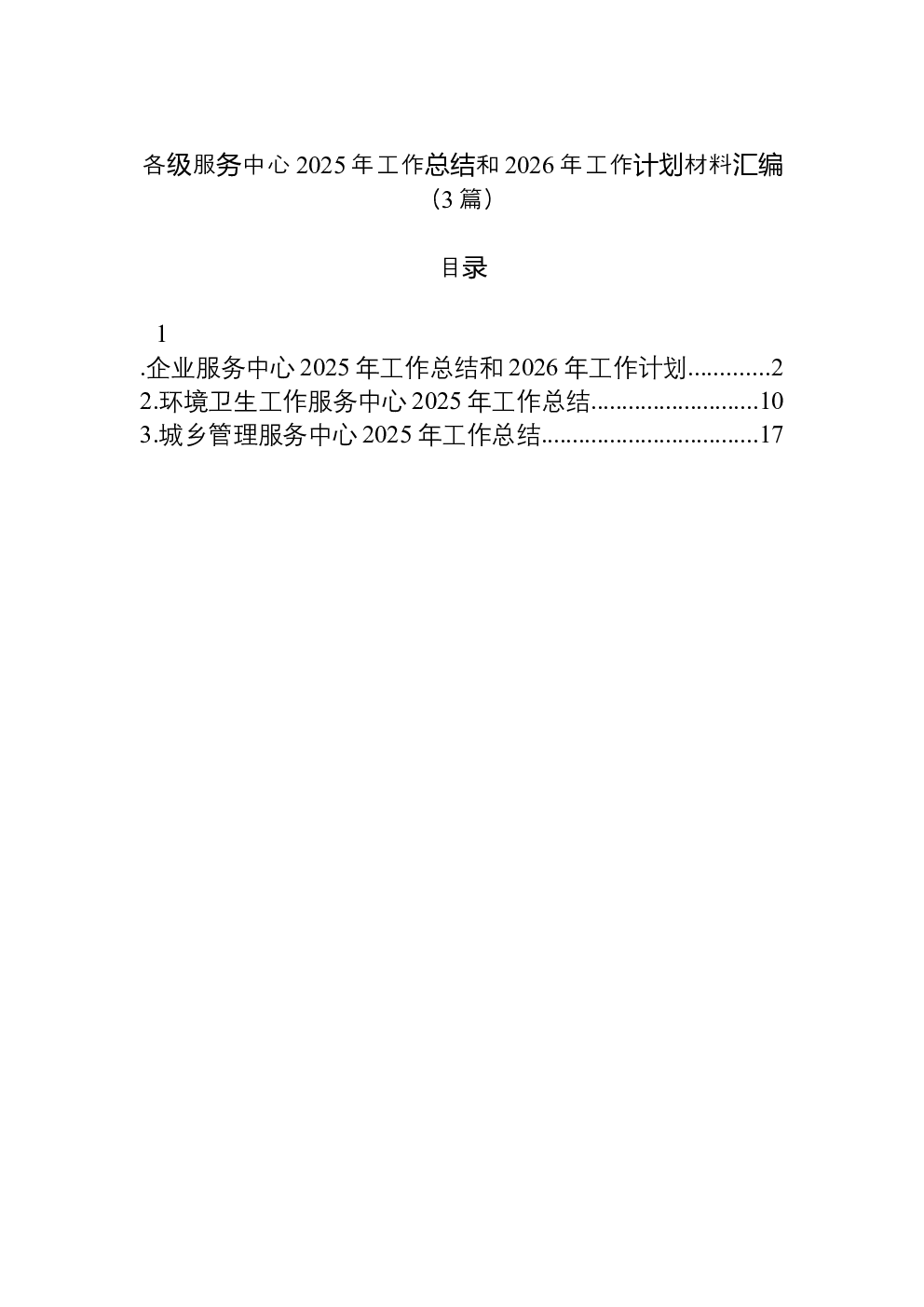 （3篇）各级服务中心2025年工作总结和2026年工作计划材料汇编