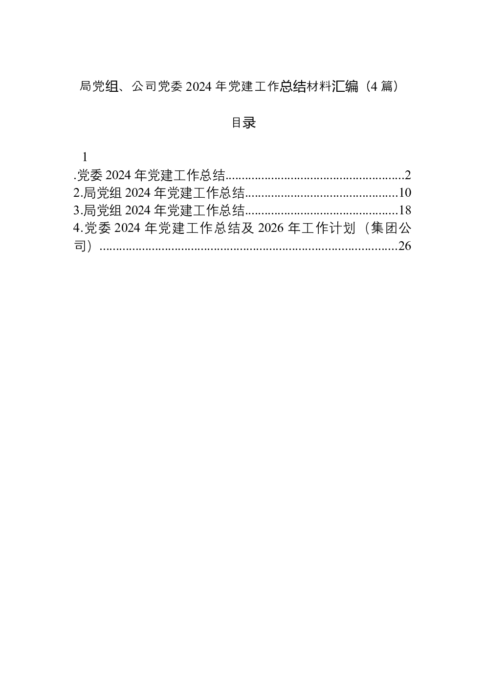 （4篇）局党组、公司党委2024年党建工作总结材料汇编