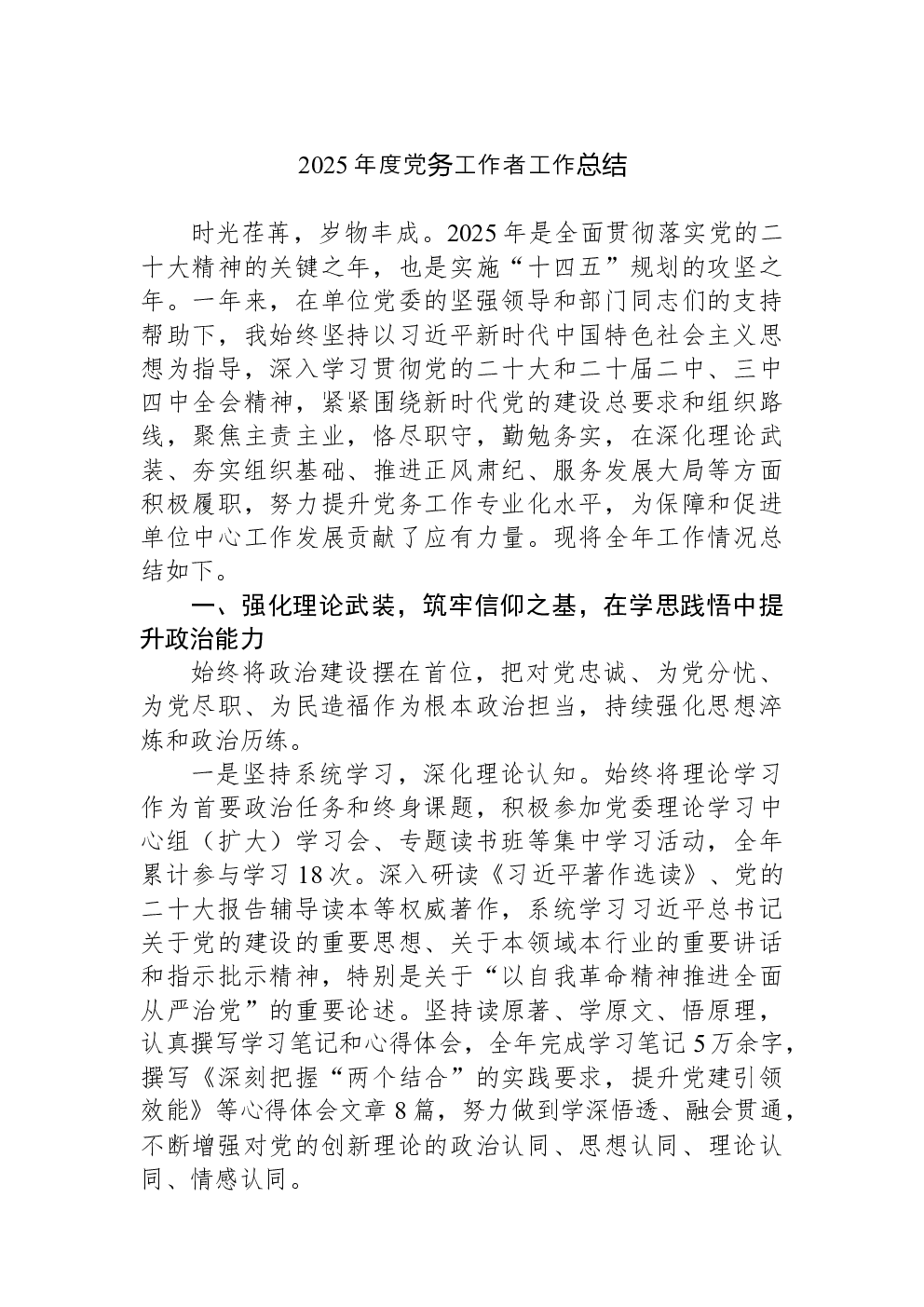 2025年度党务工作者工作总结
