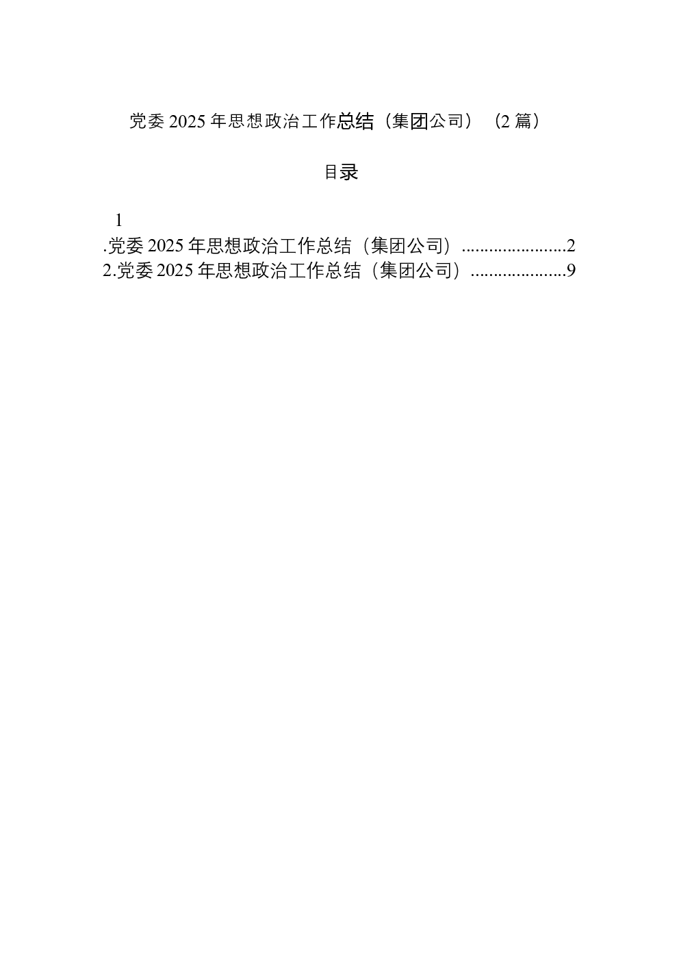 （2篇）党委2025年思想政治工作总结（集团公司）