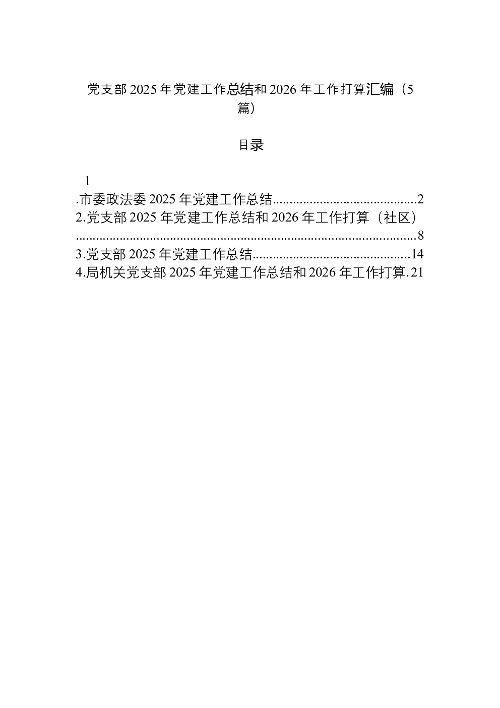 （5篇）党支部2025年党建工作总结和2026年工作打算汇编