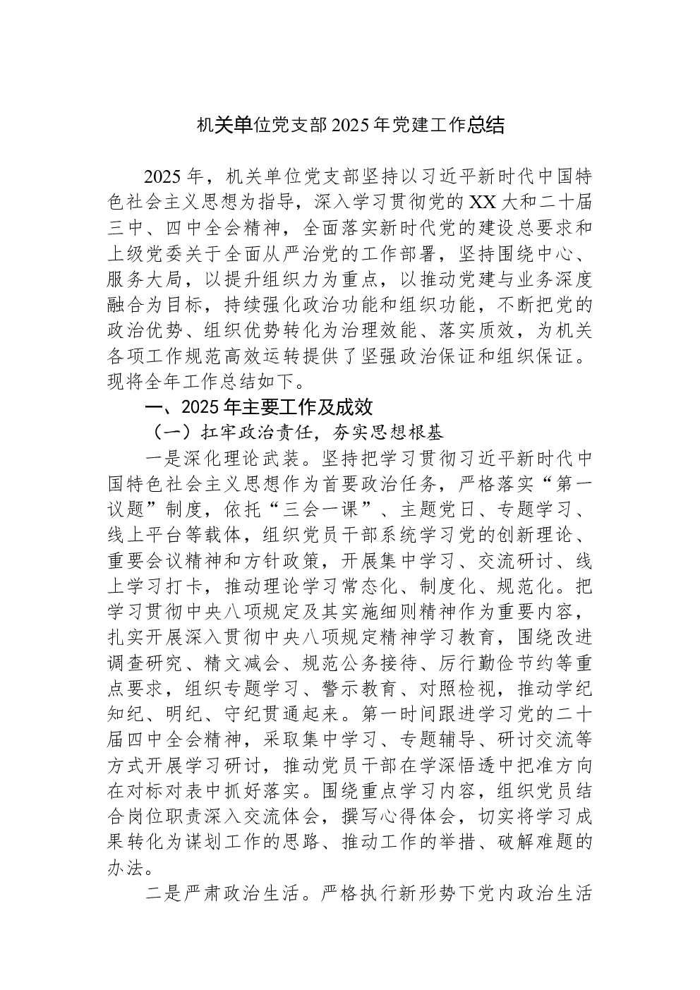 机关单位党支部2025年党建工作总结