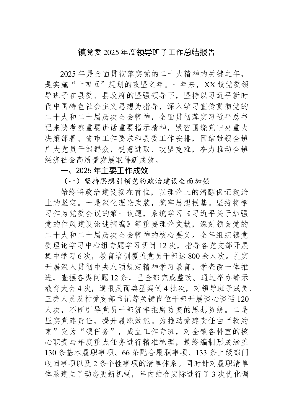 镇党委2025年度领导班子工作总结报告