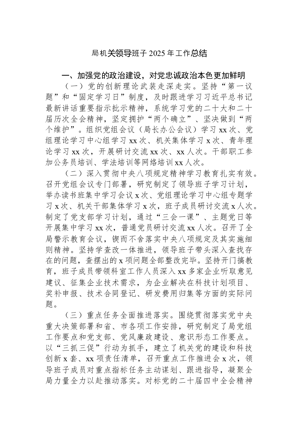 局机关领导班子2025年工作总结
