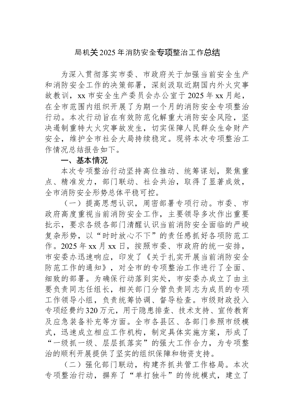 局机关2025年消防安全专项整治工作总结