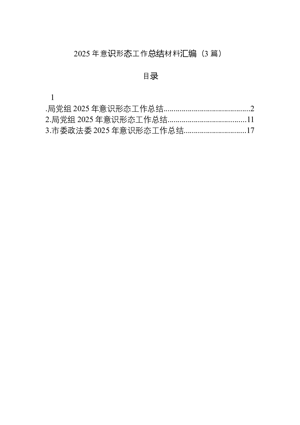 （3篇）2025年意识形态工作总结材料汇编