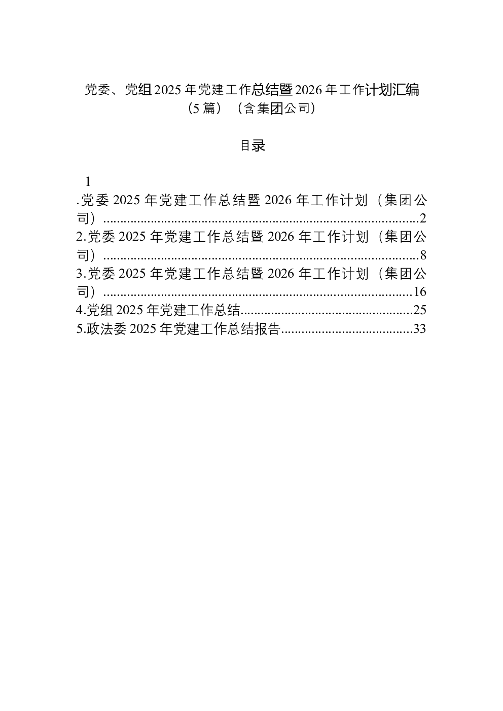 （5篇）党委、党组2025年党建工作总结暨2026年工作计划汇编（含集团公司）