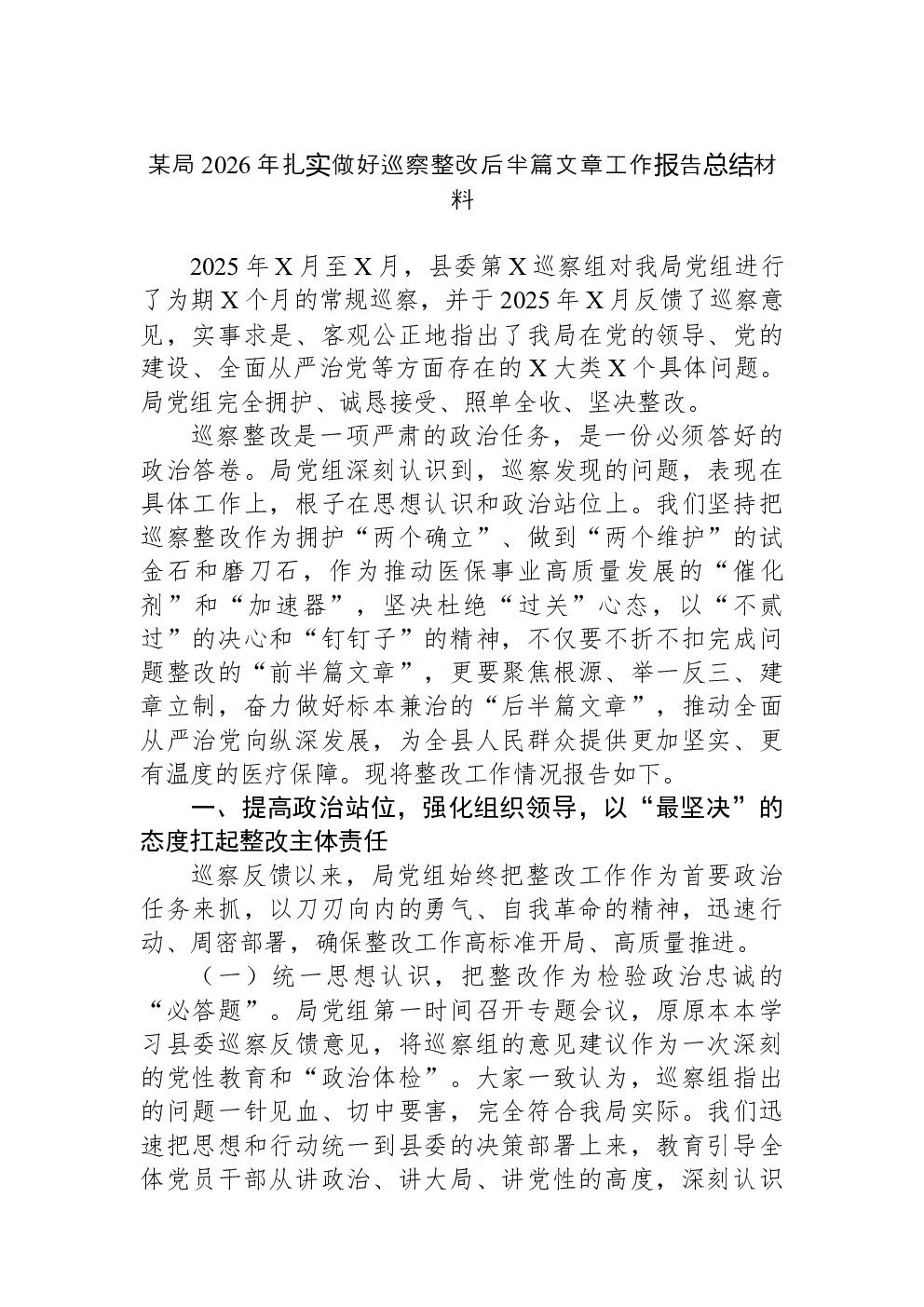 某局2026年扎实做好巡察整改后半篇文章工作报告总结材料