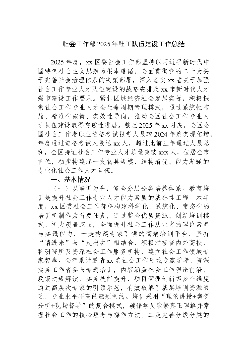 社会工作部2025年社工队伍建设工作总结