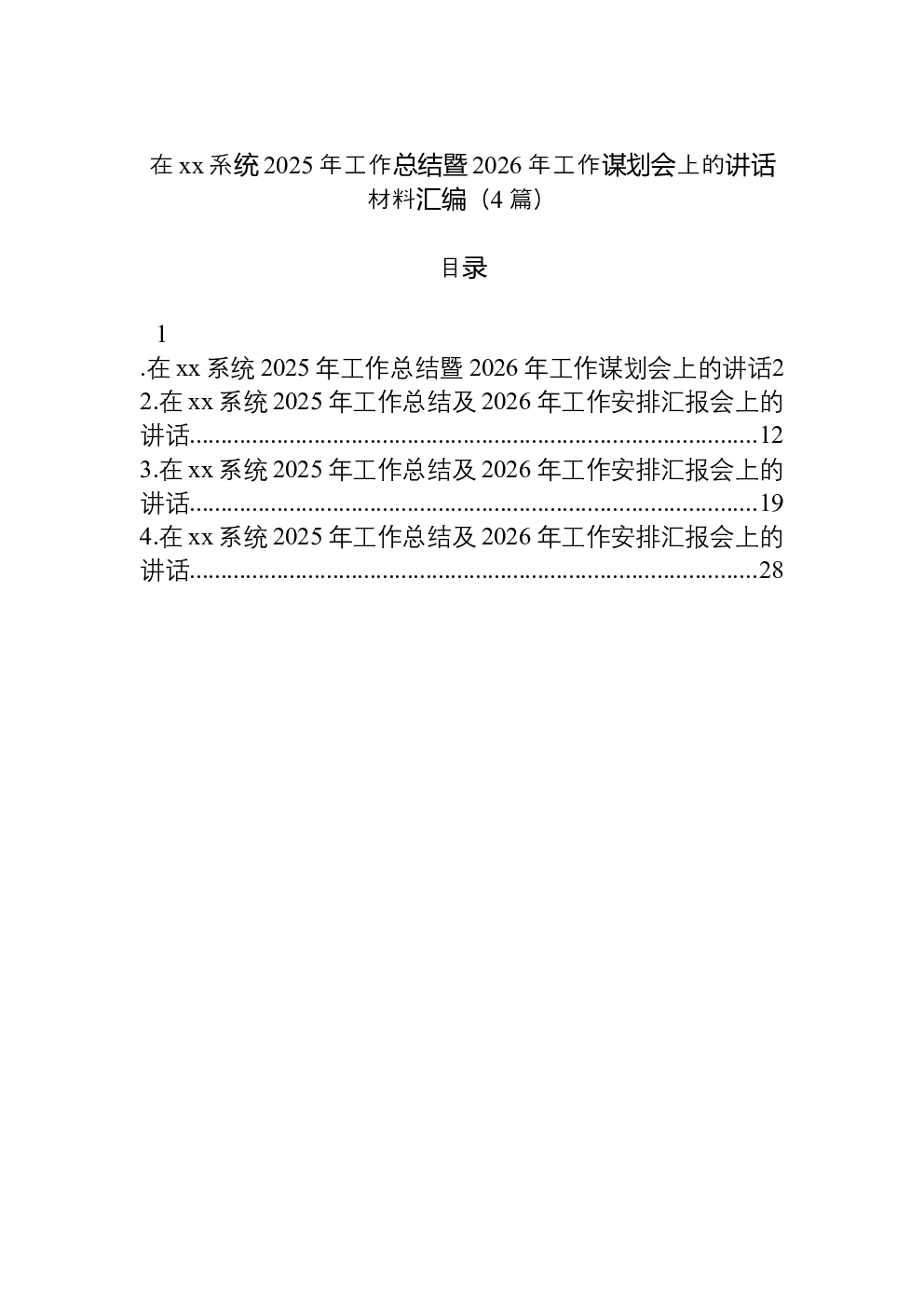 （4篇）在xx系统2025年工作总结暨2026年工作谋划会上的讲话材料汇编