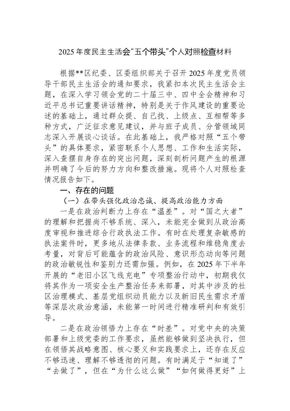 2025年度民主生活会“五个带头”个人对照检查材料