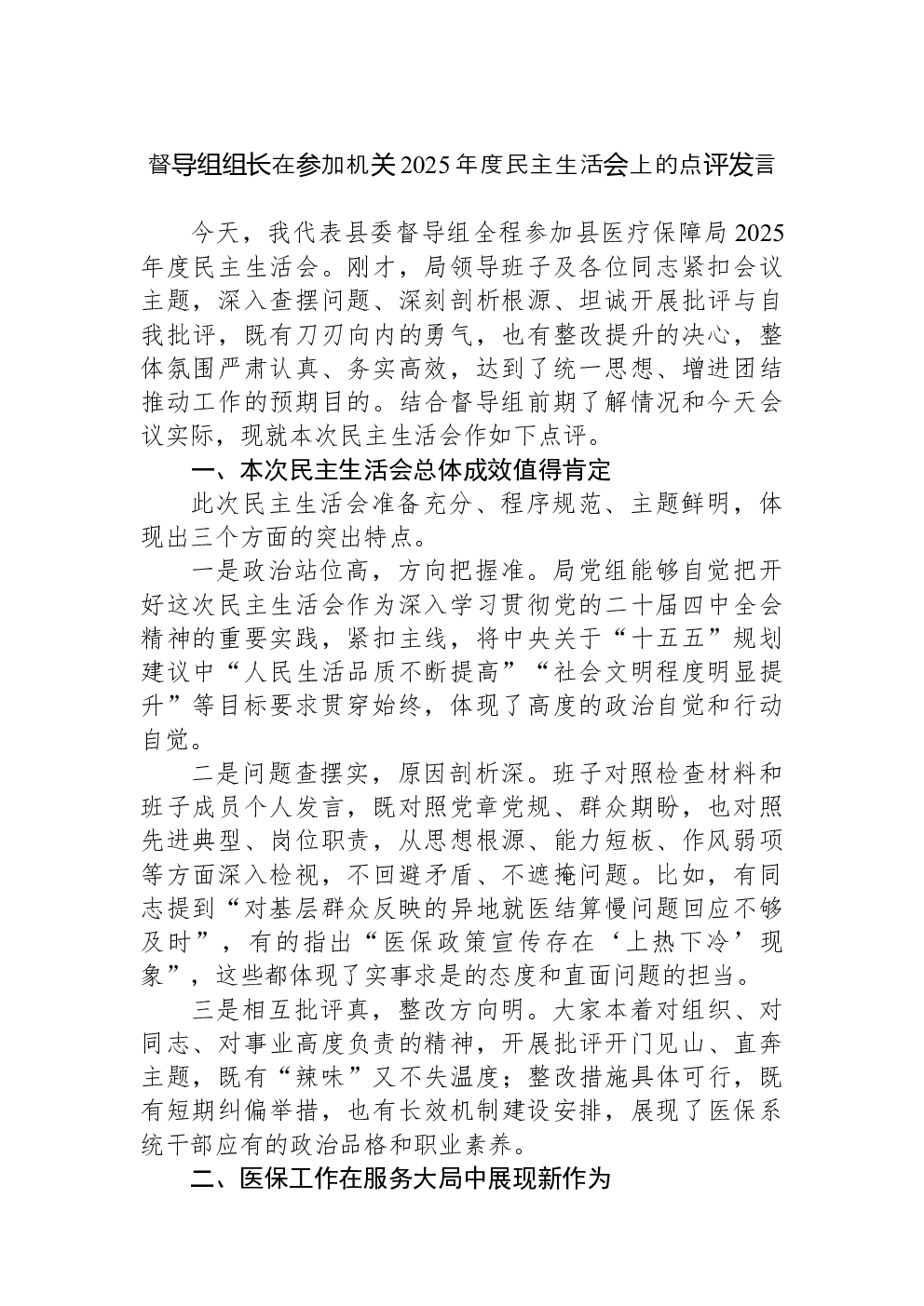 督导组组长在参加机关2025年度民主生活会上的点评发言