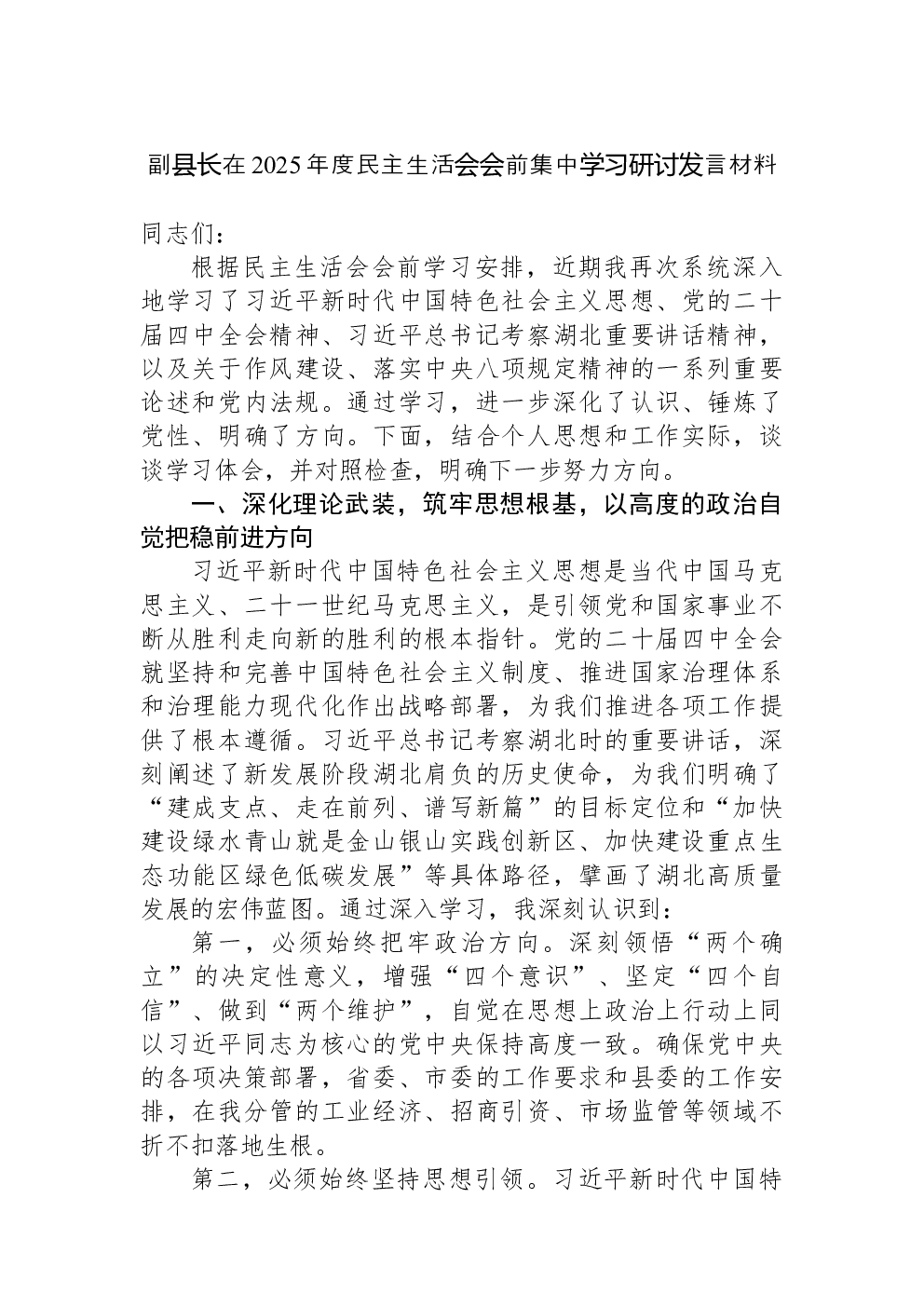 副县长在2025年度民主生活会会前集中学习研讨发言材料