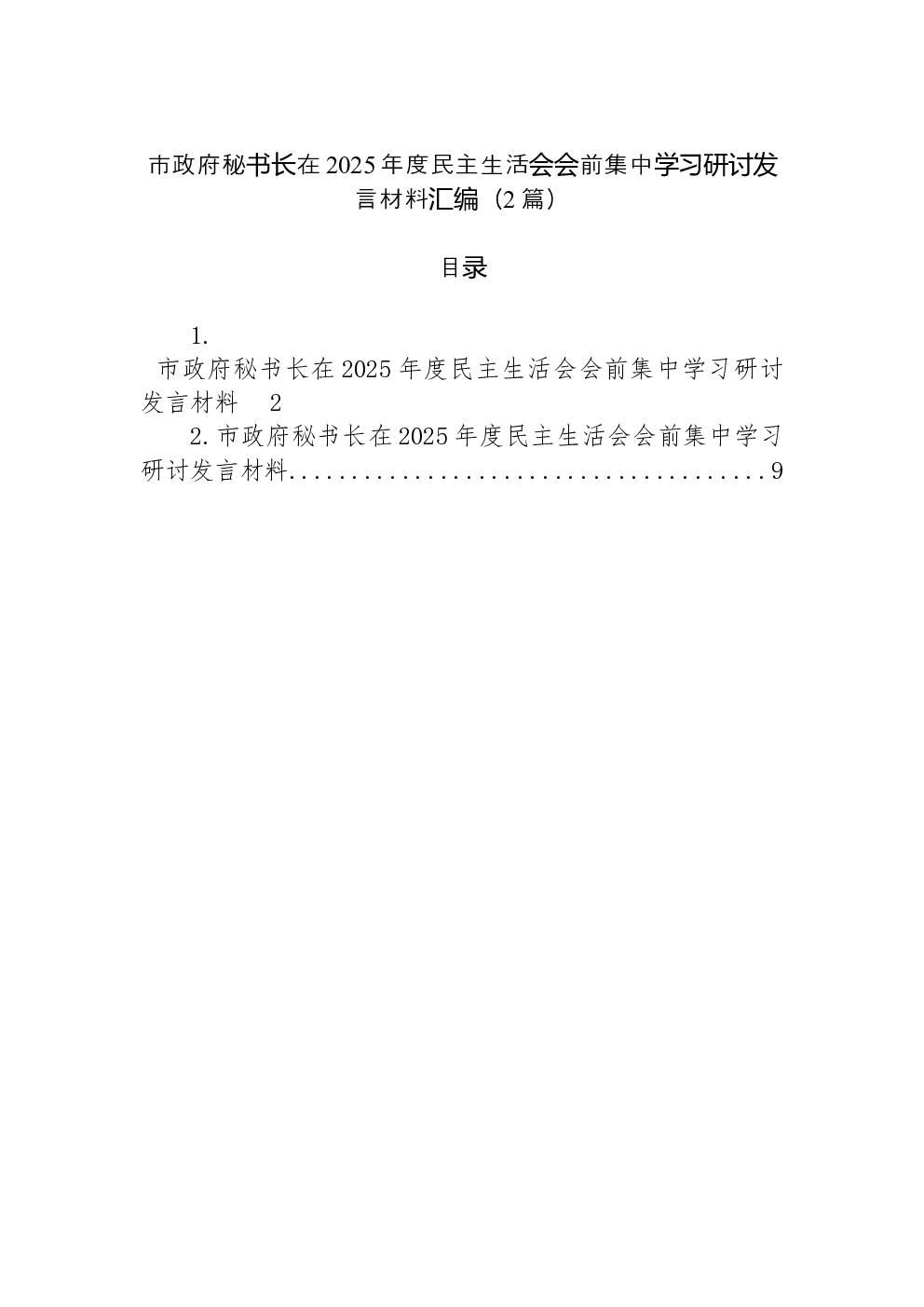 （2篇）市政府秘书长在2025年度民主生活会会前集中学习研讨发言材料汇编