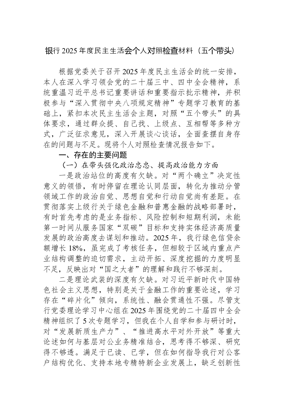 银行2025年度民主生活会个人对照检查材料（五个带头）