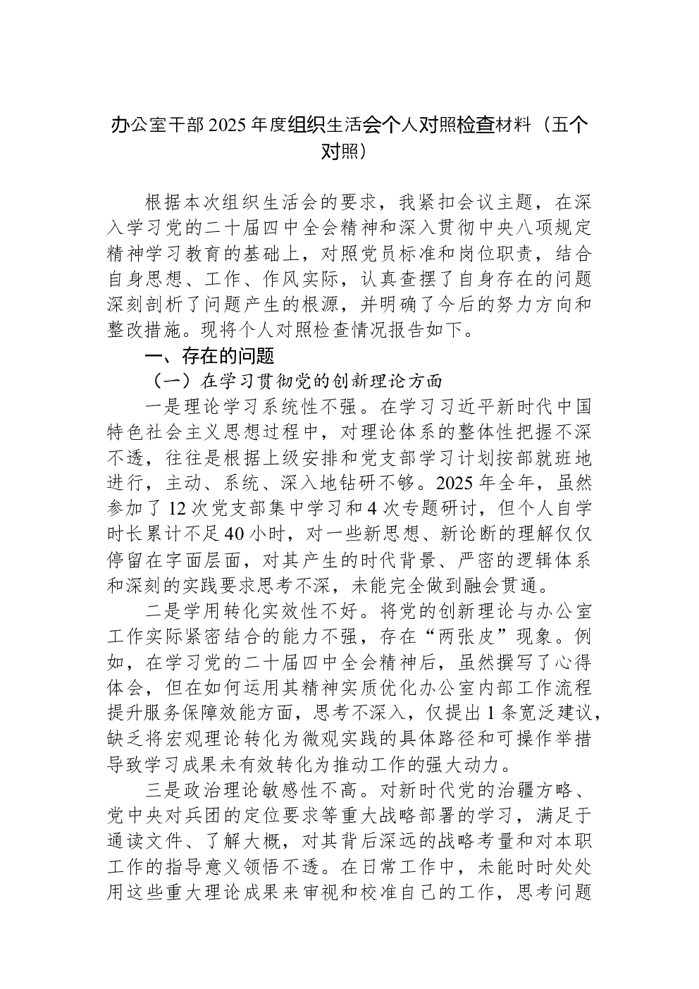 办公室干部2025年度组织生活会个人对照检查材料（五个对照）