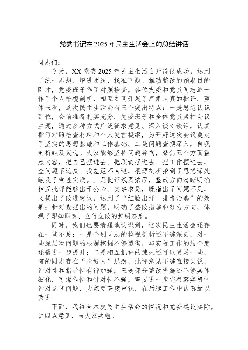 党委书记在2025年民主生活会上的总结讲话