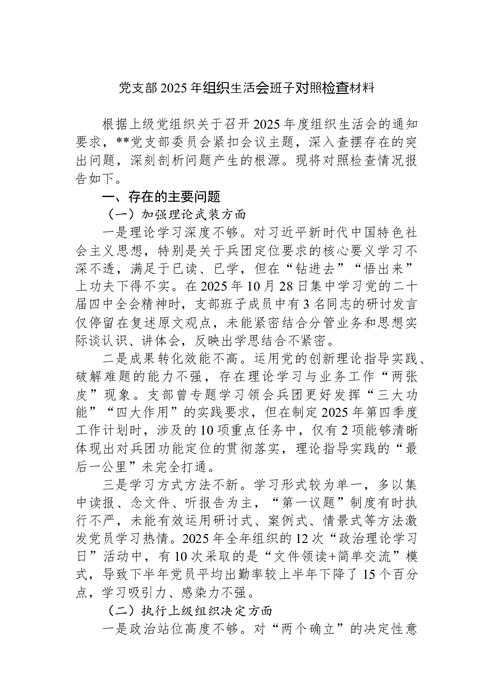 党支部2025年组织生活会班子对照检查材料
