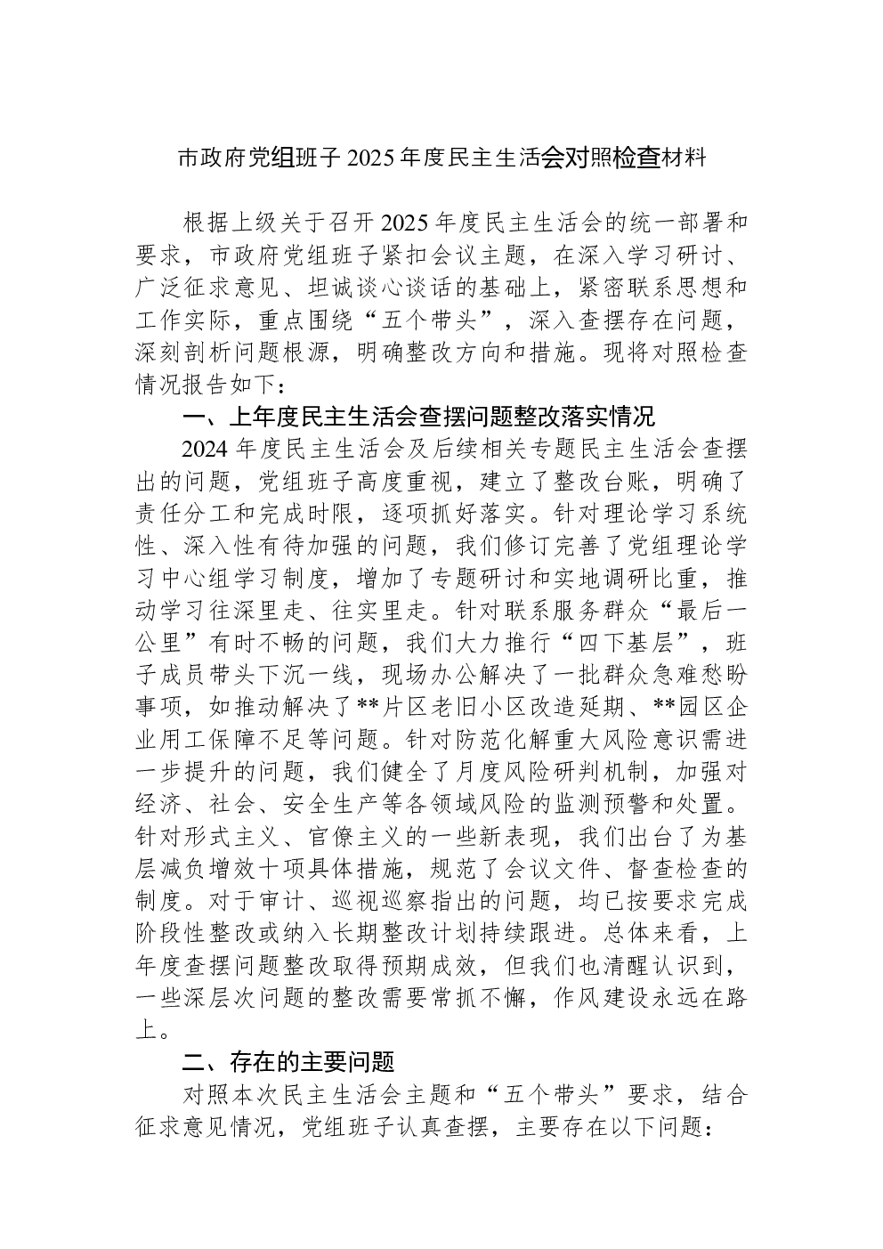 市政府党组班子2025年度民主生活会对照检查材料