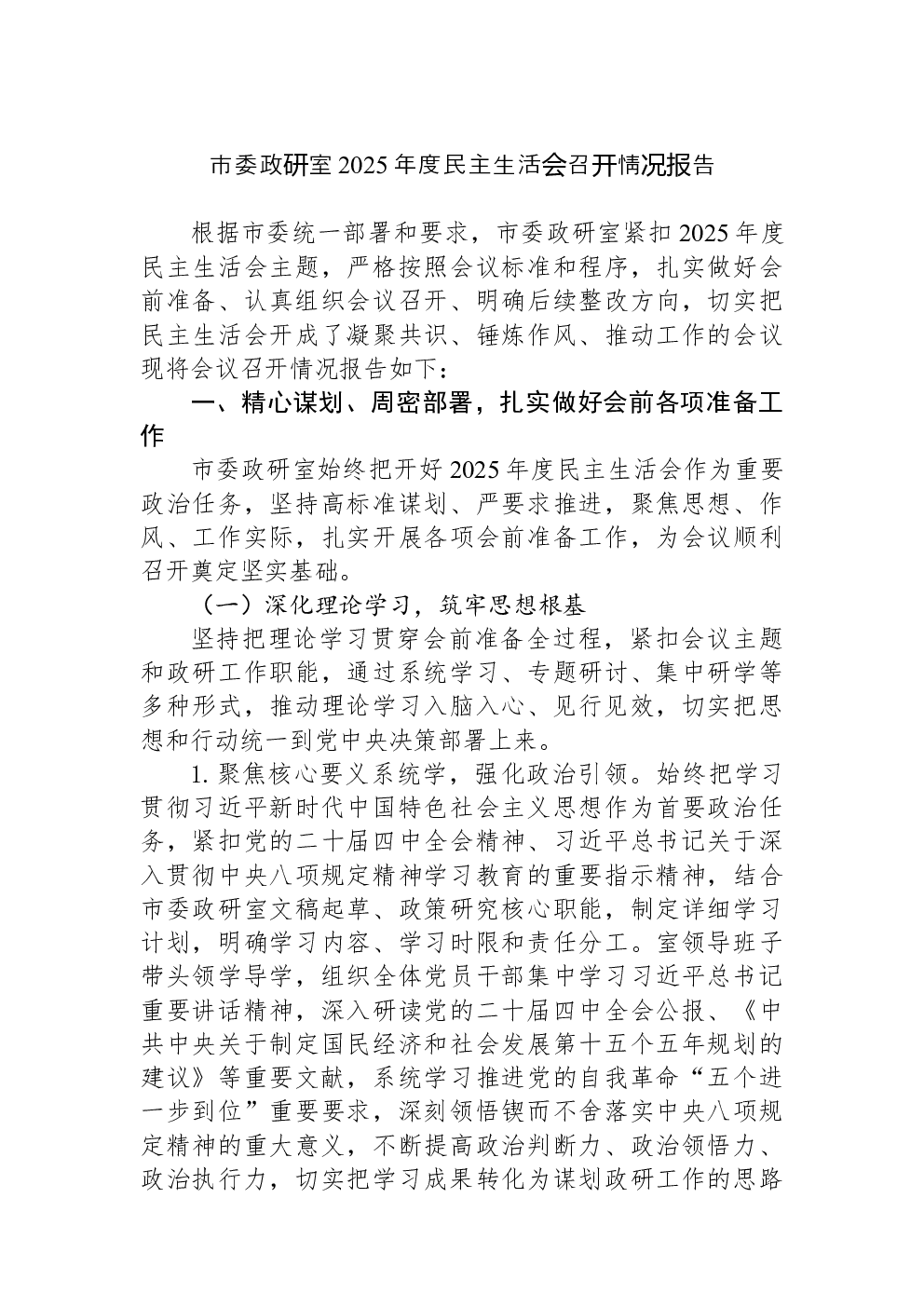 市委政研室2025年度民主生活会召开情况报告