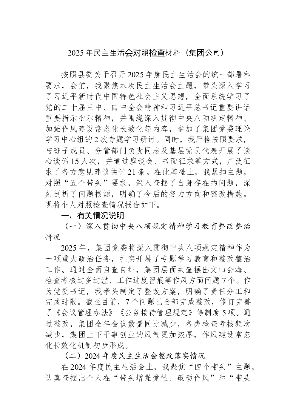 2025年民主生活会对照检查材料（集团公司）