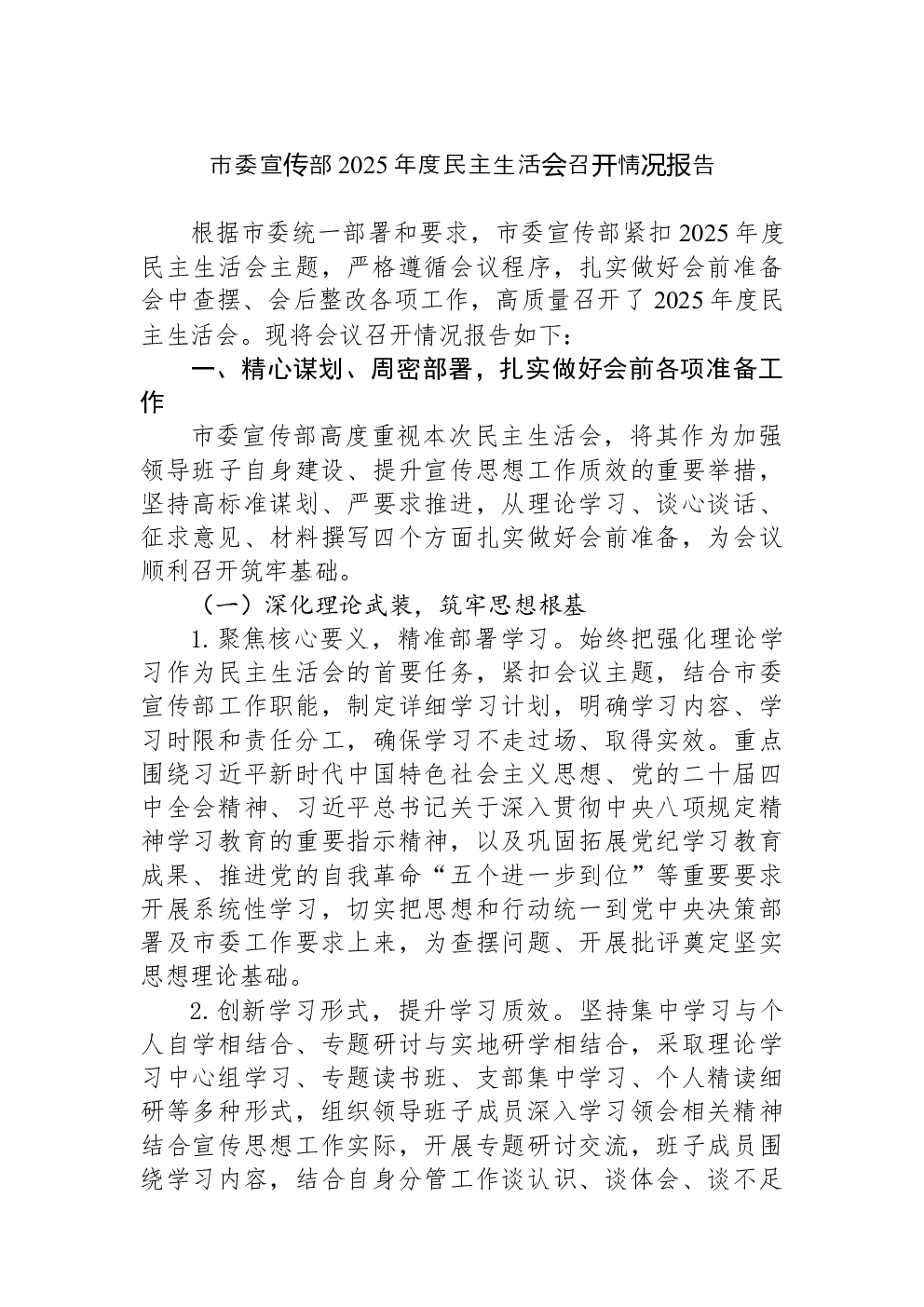 市委宣传部2025年度民主生活会召开情况报告