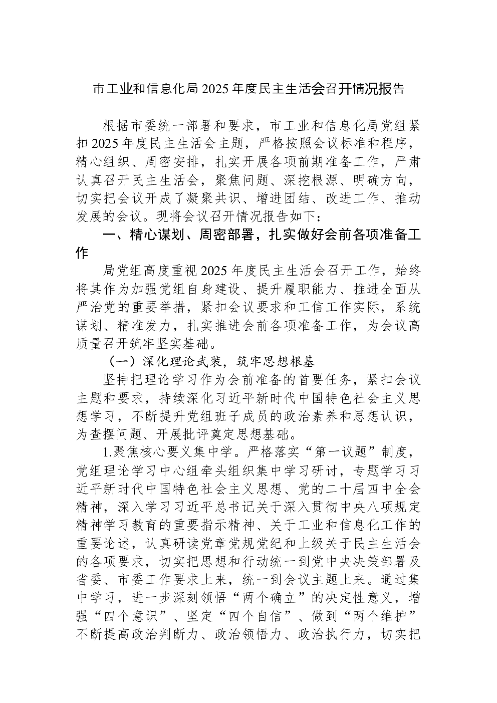 市工业和信息化局2025年度民主生活会召开情况报告