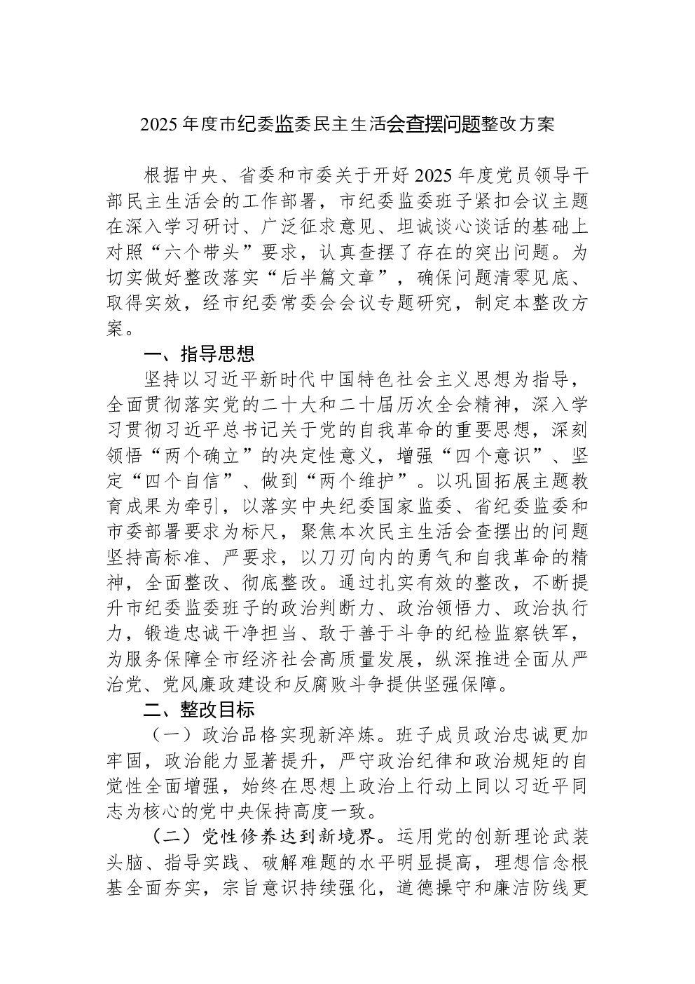 2025年度市纪委监委民主生活会查摆问题整改方案