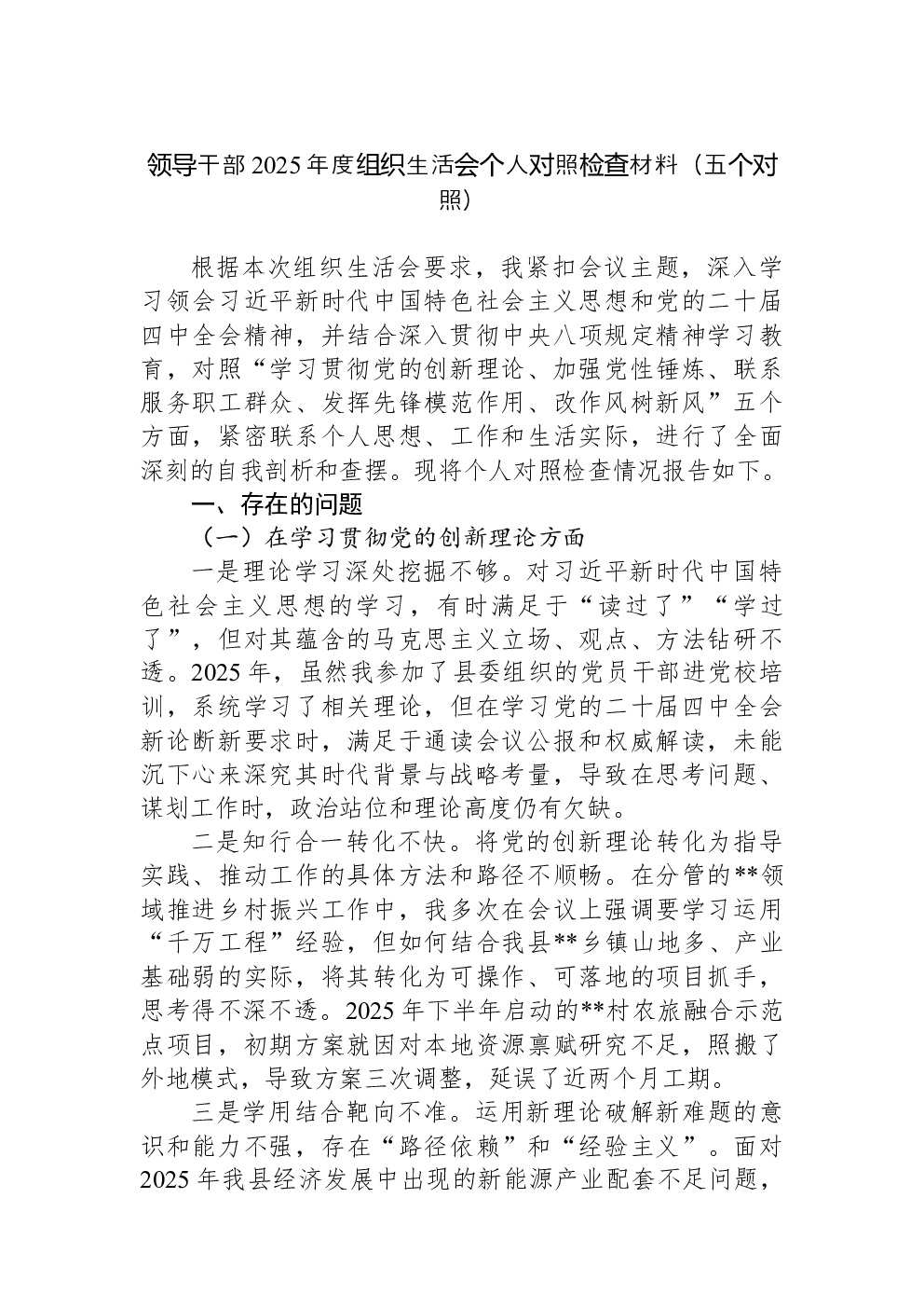 领导干部2025年度组织生活会个人对照检查材料（五个对照）