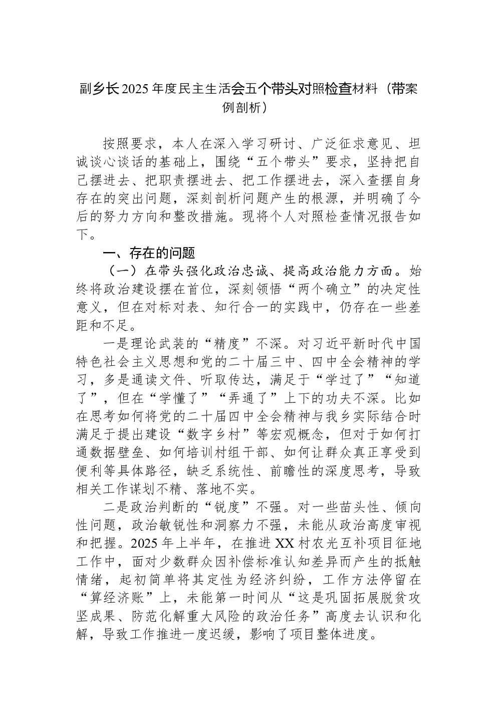 副乡长2025年度民主生活会五个带头对照检查材料（带案例剖析）