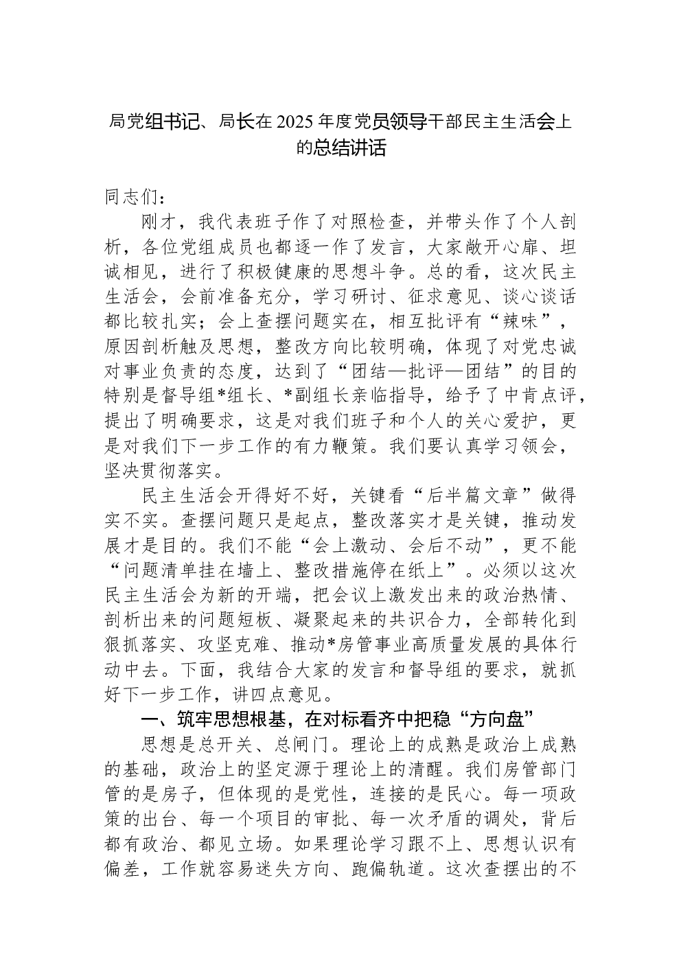 局党组书记、局长在2025年度党员领导干部民主生活会上的总结讲话