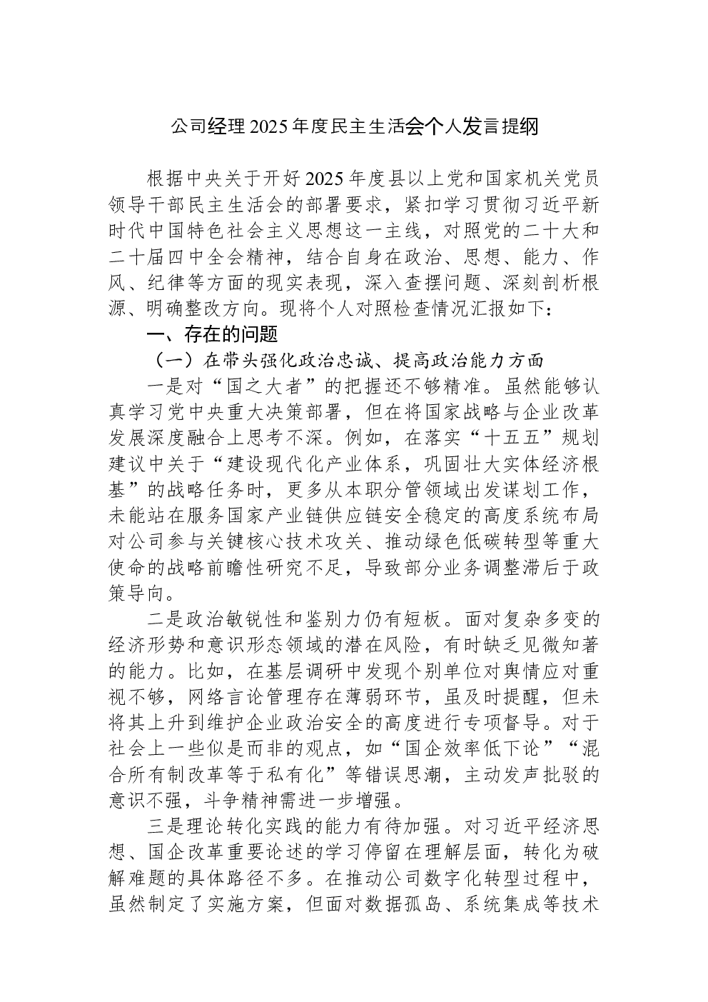 公司经理2025年度民主生活会个人发言提纲